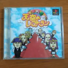 天空のレストラン (PS1)
