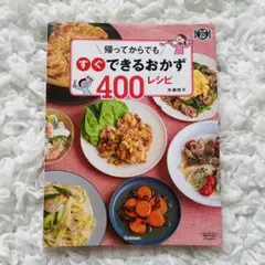 帰ってからでもすぐできるおかず400レシピ