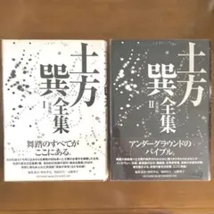 帯付き　土方巽全集　 １＆２　２冊セット