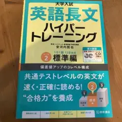 大学入試 英語長文ハイパートレーニングレベル2 標準編 新々装版