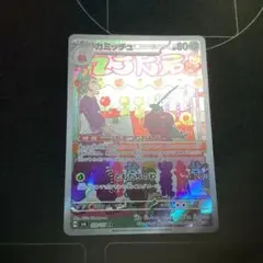 カミッチュ　AR