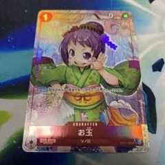 ワンピースカードゲーム お玉 フルアート パラレル OP01-006