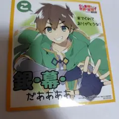 このすば この素晴らしい世界に祝福を！ ミニ色紙 入場者 特典　カズマ
