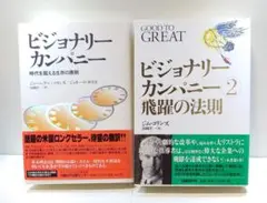 ビジョナリーカンパニー 2冊セット