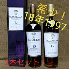本日のみのお値段!マッカラン18年1997年・ 12年 700ml2本