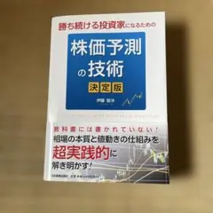 株価予測の技術[決定版]