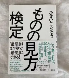ものの見方検定 : 「最悪」は0.1秒で「最高」にできる!