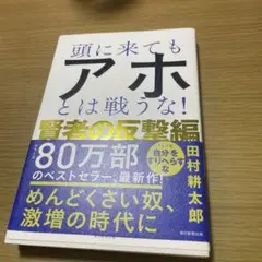 頭に来てもアホとは戦うな！