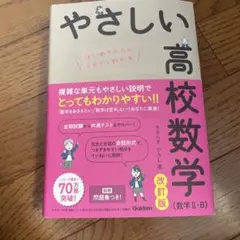 やさしい高校数学(数学Ⅱ・B) 改訂版