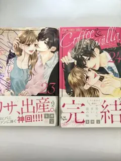 coffee ＆ vanilla 23巻・24巻(最終巻)