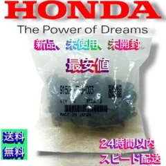 正規ルート新品未使用未開封10個入り仕入れ最安値ホンダ91505-TM8-003