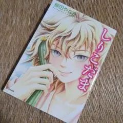 柳田やなぎ　「しりこだま」　初版！