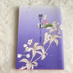 【初版・美品】櫻の園　完全版 吉田秋生 HC SPECIAL