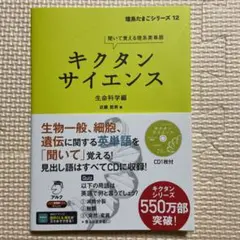 キクタンサイエンス生命科学編