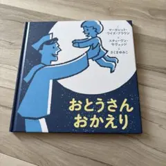 絵本 おとうさんおかえり