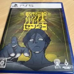 PS5 都市伝説解体センター