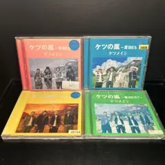 ▼CD▲ケツメイシ ケツの嵐 BESTアルバム4枚セット レンタル落ち