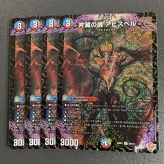 片翼の魂 アビスベル 4枚