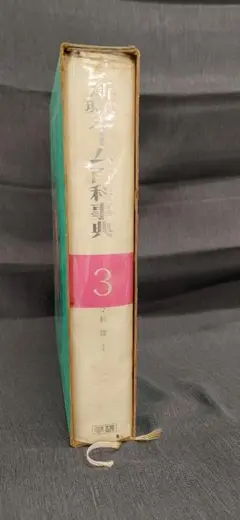 現代ホーム百科事典 全10巻セット Amazon.co.jp: 現代ホーム百科事典 第1巻～第10巻まで全巻揃い