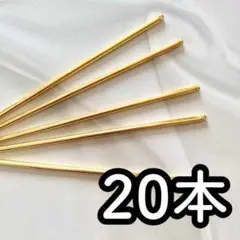 0020 かんざしパーツ金20本 ゴールド