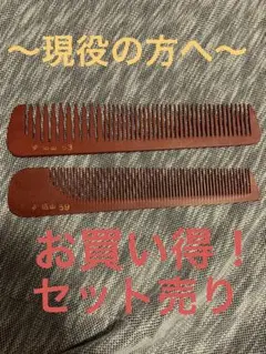 信山コーム(手付) No.59 No.63 まとめ売り