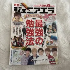 阿部亮平　ジュニアエラ 2022年4月号