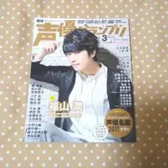 【〜8/31値下げ】声優グランプリ2017.3月　別冊付録付き