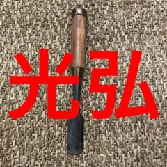 光弘 鑿