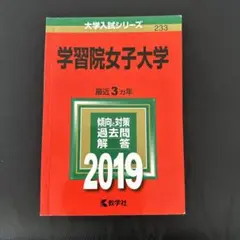 学習院女子大学 2019年版　赤本