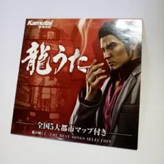 CD 龍うた 龍が如く5 THE BEST SONGS SELECTION
