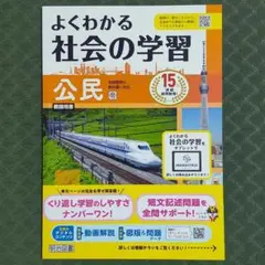 よくわかる社会の学習 公民 令和4年度対応 帝国書院 明治図書 帝国 答え 解答