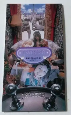 (極上美品)トライベッカ　愛なんてなんだろう!! TRYBECCA