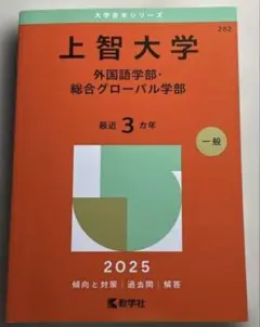赤本上智大学2025年版一般