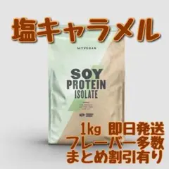 マイプロテイン ソイプロテイン アイソレート 塩キャラメル 1キロ