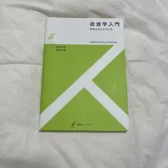 社会学入門