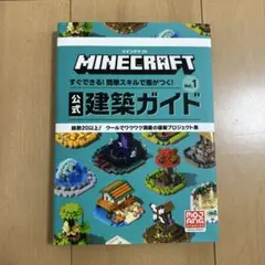 Minecraft 公式建築ガイド Vol.1 マイクラ　任天堂Switch