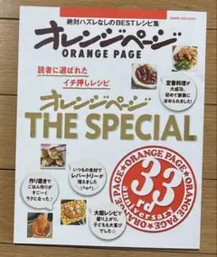読者に選ばれたイチ押しレシピ『オレンジページ』THE SPECIAL 絶対ハズ…