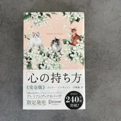 心の持ち方　完全版　ジェリーミンチントン
