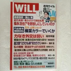 月刊ウィル 2025年8月号 Will 飯山陽