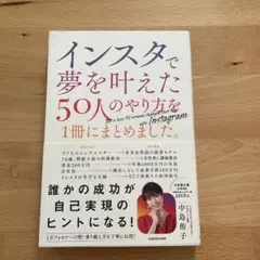 インスタで夢を叶えた50人のやり方