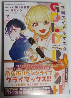 学園アイドルマスター GOLD RUSH 3