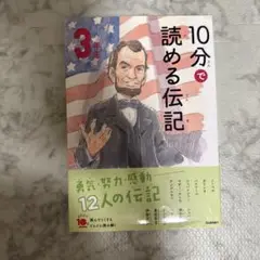 10分で読める伝記 3年生