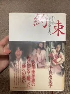 約束 平良奈美子著
