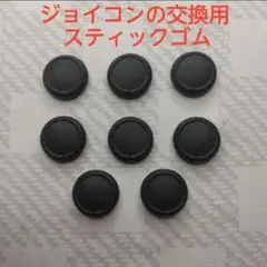 ジョイコン交換用スティックゴム8個