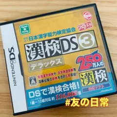 漢検DS3 デラックス DS