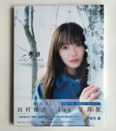 シュリンク未開封　田村保乃　写真集　一歩目