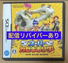 スーパーカセキホリダー DS 配信リバイバーデータあり 動作確認済 3種①