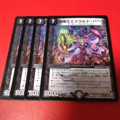 デュエルマスターズ 破壊王エメラルド・バベル 4枚セット