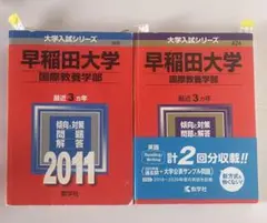 早稲田大学 国際教養学部 赤本 2011年、2015年