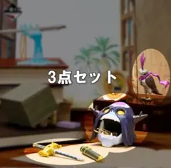 一番くじ ジョジョの奇妙な冒険 H賞 デスクトップマスコット3点セット